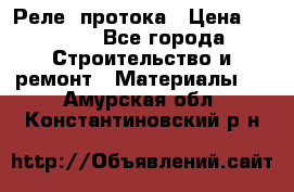 Реле  протока › Цена ­ 4 000 - Все города Строительство и ремонт » Материалы   . Амурская обл.,Константиновский р-н